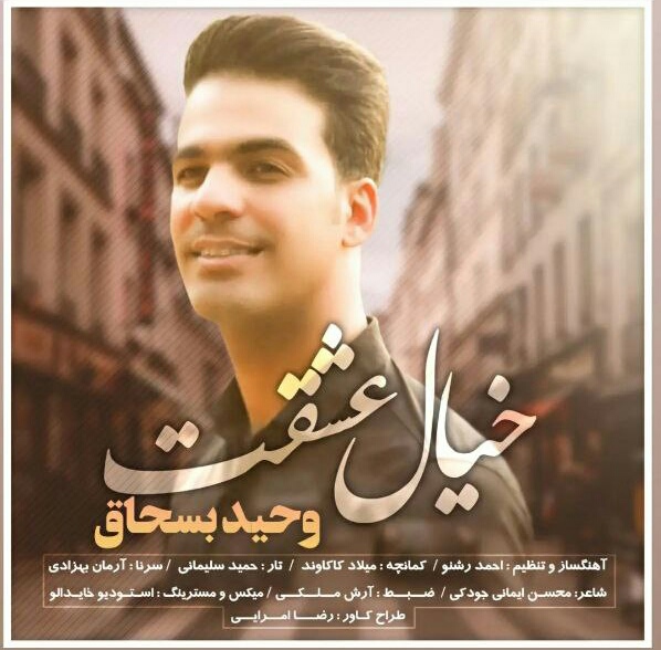 وحید بسحاق خیال عشقت